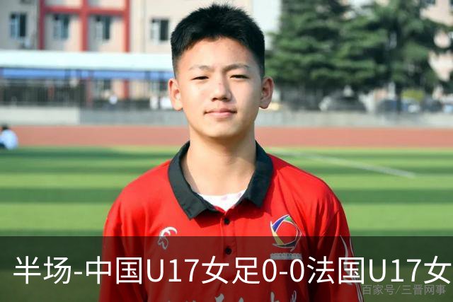 半场-中国U17女足0-0法国U17女足 中国U17女足0射门仅三成控球