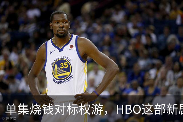 单集烧钱对标权游，HBO这部新剧预算已超2亿美元