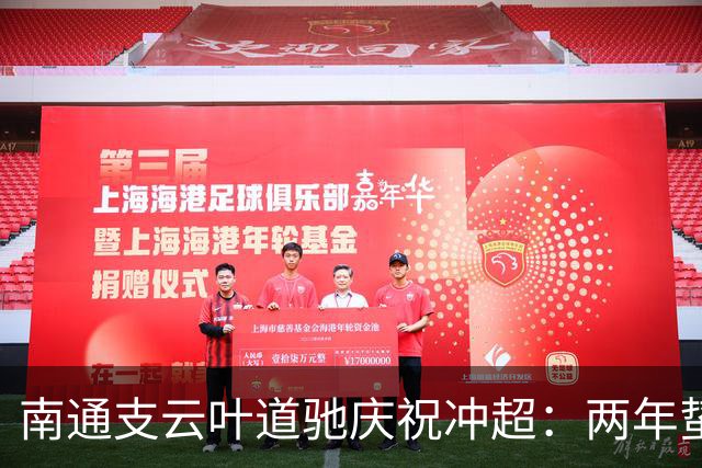 南通支云叶道驰庆祝冲超：两年蛰伏，现在还不能从亢奋中醒来