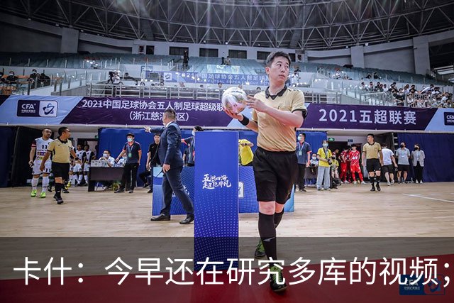 卡什：今早还在研究多库的视频；埃梅里留队是我们的头等大事