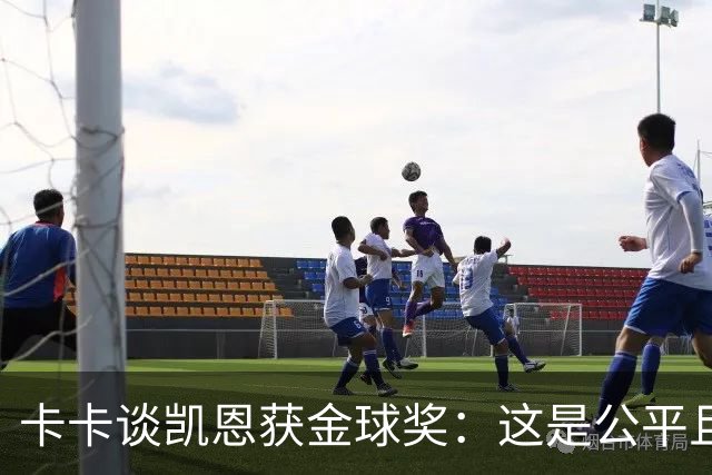 卡卡谈凯恩获金球奖：这是公平且正确的决定