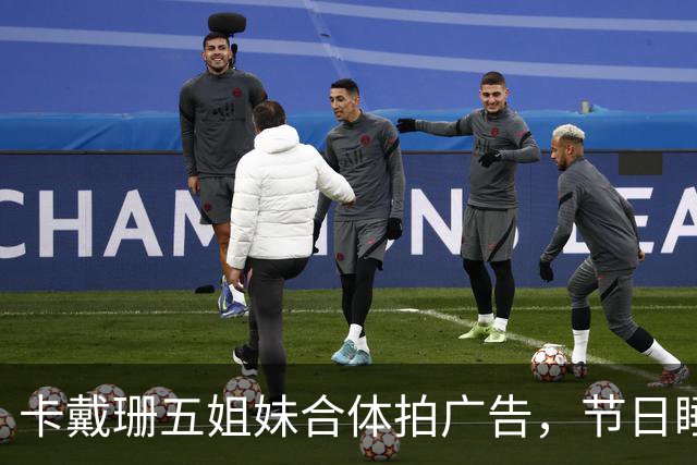卡戴珊五姐妹合体拍广告，节日睡衣系列部分款式已售罄