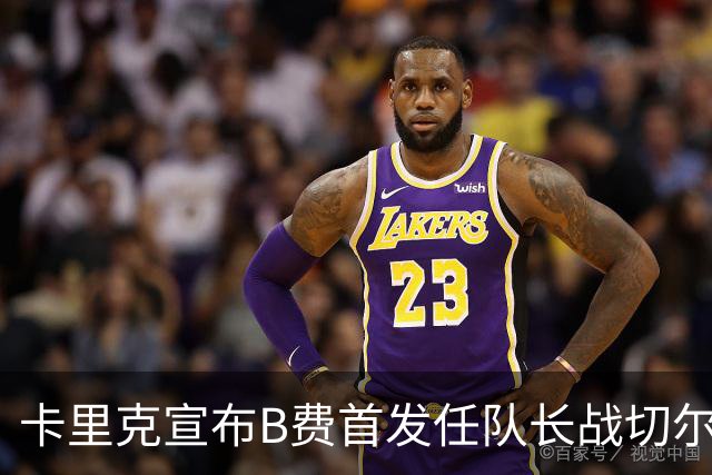 卡里克宣布B费首发任队长战切尔西！曼联3人确定伤缺，拉什福德或复出