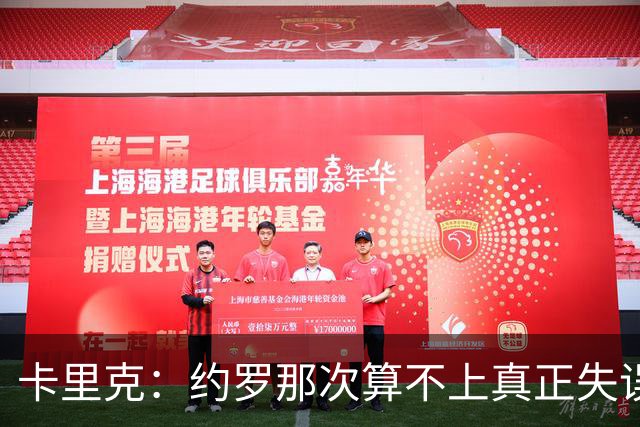 卡里克：约罗那次算不上真正失误；向球迷挥手？那并不是告别