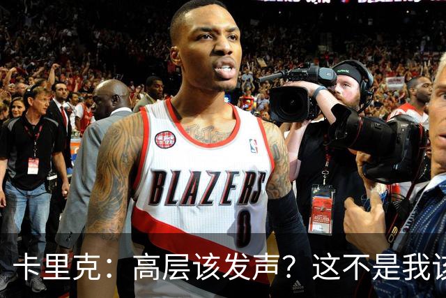 卡里克：高层该发声？这不是我该决定的事，我的职责是和你们交流