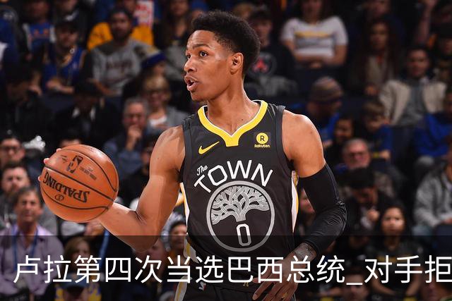 卢拉第四次当选巴西总统 对手拒绝承认败选