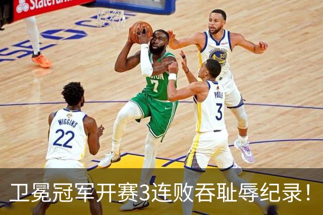 卫冕冠军开赛3连败吞耻辱纪录！人心散了竞争力大跌 名嘴公开炮轰多兰