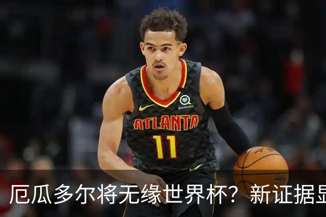 厄瓜多尔将无缘世界杯？新证据显示球员违规获国籍