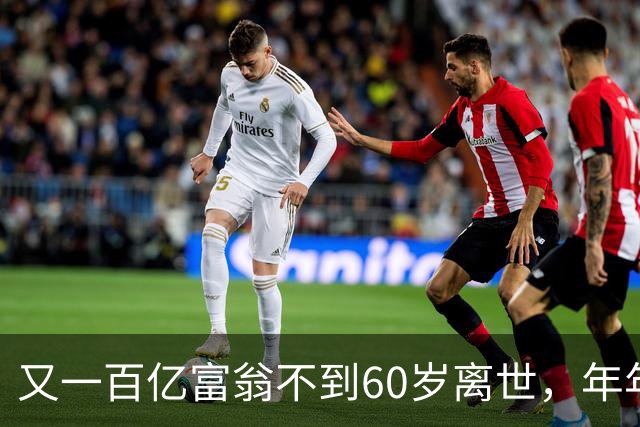 又一百亿富翁不到60岁离世，年年体检正常，给所有人提了醒!