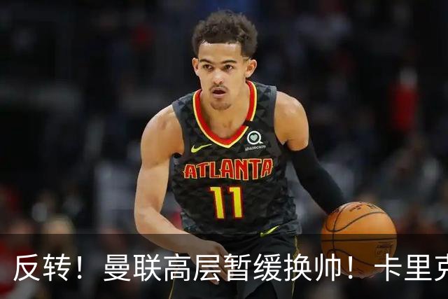 反转！曼联高层暂缓换帅！卡里克死战切尔西，最后自救机会到手