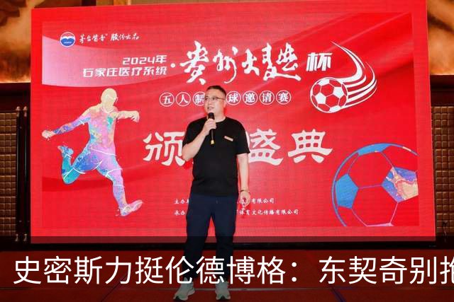 史密斯力挺伦德博格：东契奇别抱怨裁判，有本事就打爆他
