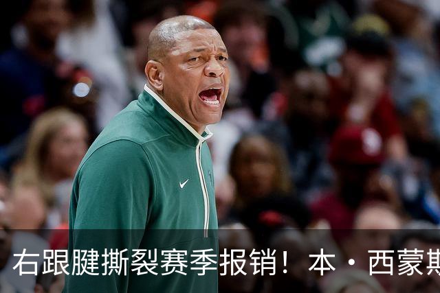 右跟腱撕裂赛季报销！本·西蒙斯：我会回来的 并且会比以前更好