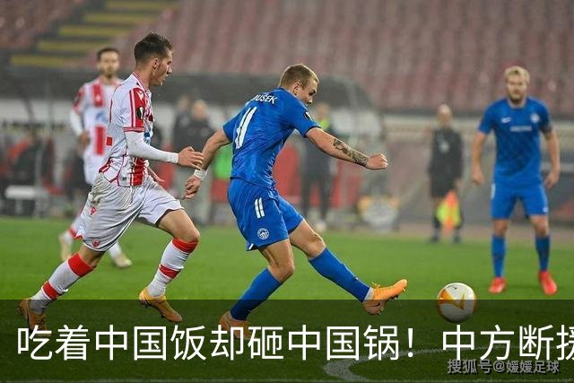 吃着中国饭却砸中国锅！中方断援才22天，这国变脸速度比越南还快