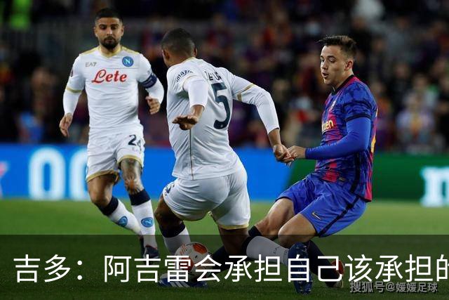 吉多：阿吉雷会承担自己该承担的责任，但球员们也必须站出来