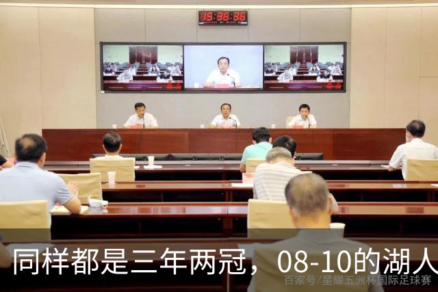 同样都是三年两冠，08-10的湖人和17-19的勇士，哪队更有统治力
