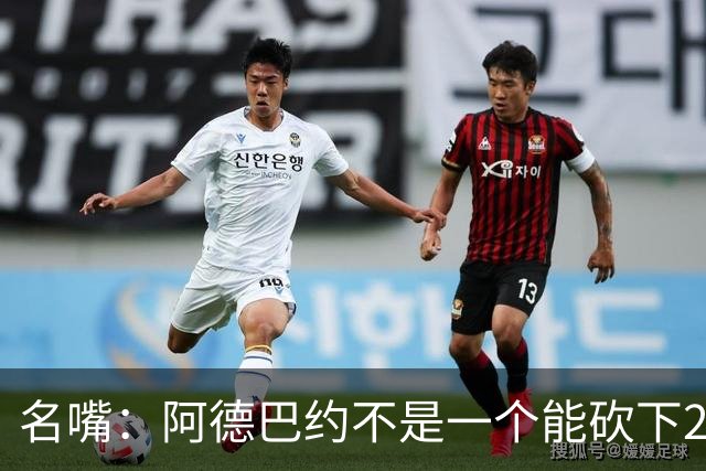 名嘴：阿德巴约不是一个能砍下25+10的巨星 别被他的83分骗了