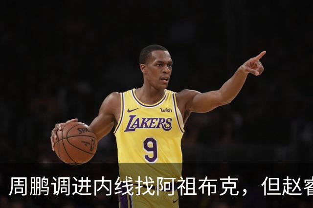 周鹏调进内线找阿祖布克，但赵睿抢先卡到位置破坏出界
