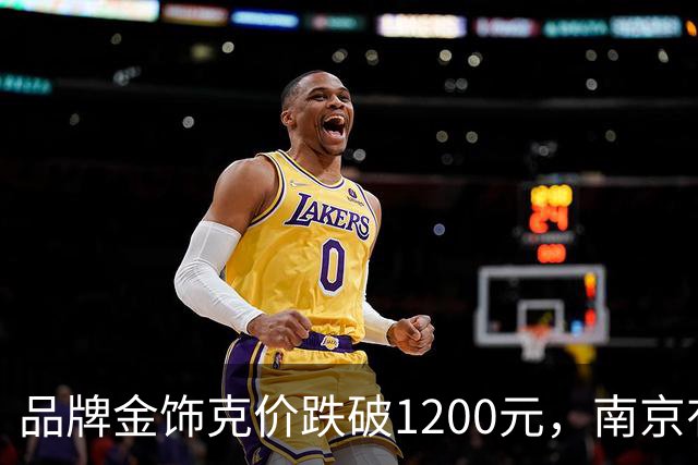 品牌金饰克价跌破1200元，南京有金店日营业额翻了三倍多