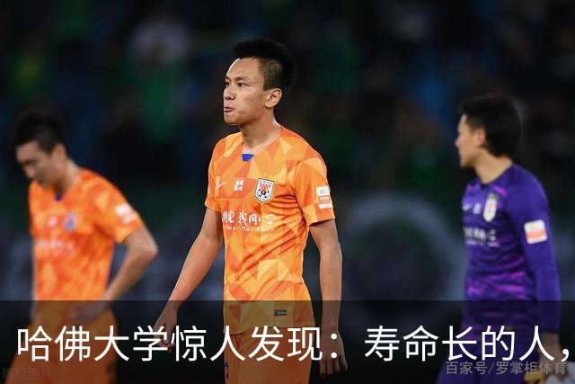 哈佛大学惊人发现：寿命长的人，从来不是靠多运动，而是靠这3点