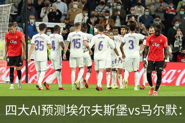 四大AI预测埃尔夫斯堡vs马尔默：三家看好主胜，Kimi猜平局