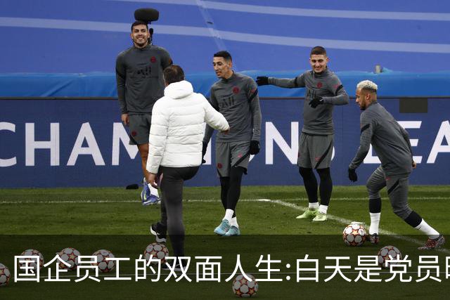 国企员工的双面人生:白天是党员晚上是满独