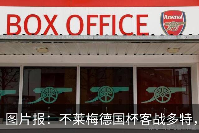 图片报：不莱梅德国杯客战多特，菲尔克鲁格可能轮休