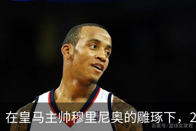 在皇马主帅穆里尼奥的雕琢下，21岁皇马中卫迎来心智和球技双重蜕变