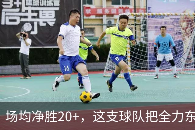 场均净胜20+，这支球队把"全力东上"都比下去了