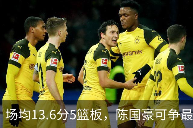 场均13.6分5篮板，陈国豪可争最快进步奖，广东拿他换软焦亏大了