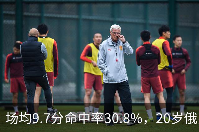 场均9.7分命中率30.8%，20岁俄罗斯后卫坦言不慌