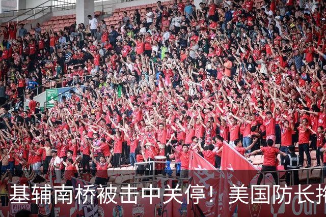 基辅南桥被击中关停！美国防长拖延向乌克兰交付防空导弹