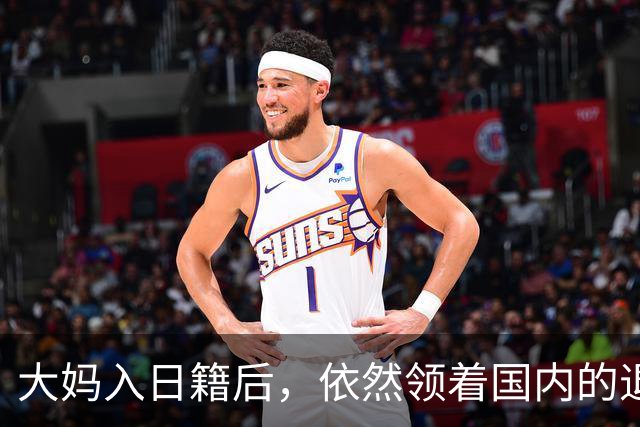 大妈入日籍后，依然领着国内的退休金，社保局上门后结局暖哭邻居