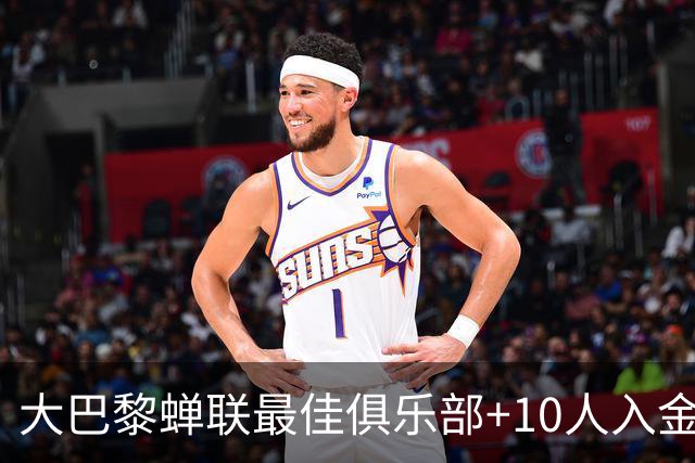 大巴黎蝉联最佳俱乐部+10人入金球候选，最高是KK排名第六