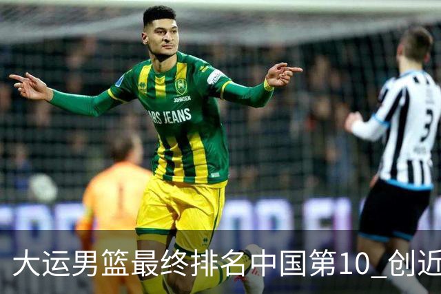 大运男篮最终排名中国第10 创近20年最佳战绩