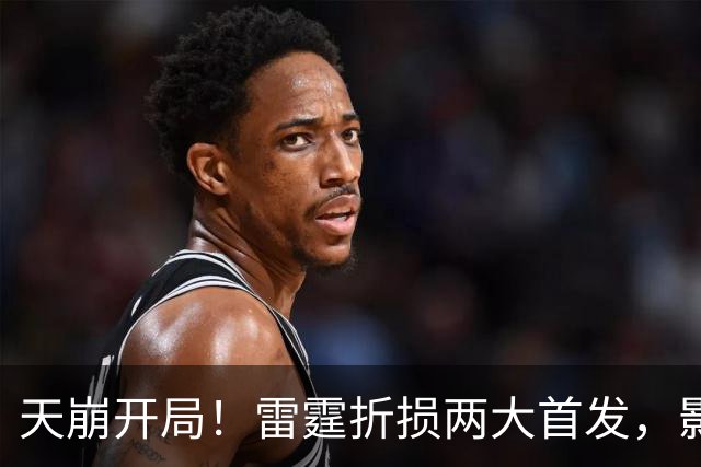 天崩开局！雷霆折损两大首发，影响联盟争冠格局