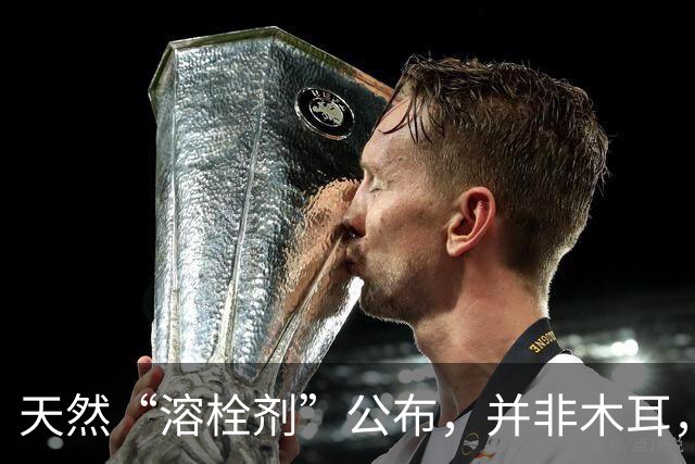 天然“溶栓剂”公布，并非木耳，医生建议：经常吃，血管或变干净
