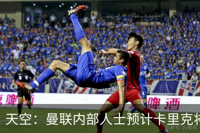 天空：曼联内部人士预计卡里克将下课，输樱桃前高层就在考虑人选