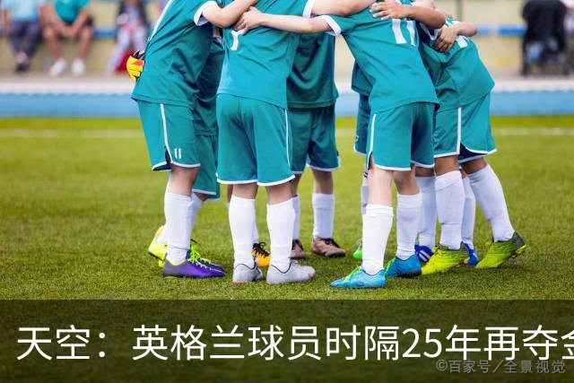 天空：英格兰球员时隔25年再夺金球奖，凯恩童话般逆袭之路获盛赞