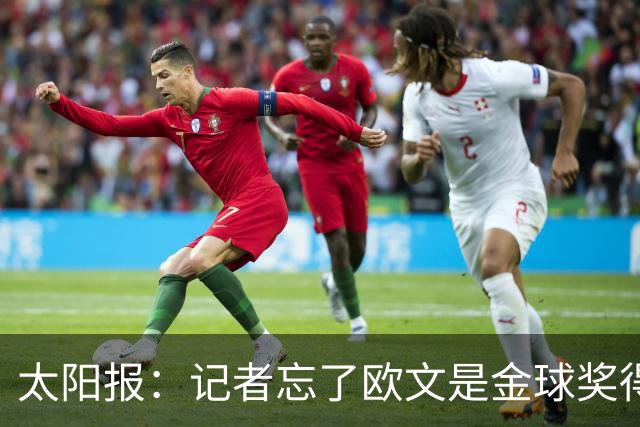 太阳报：记者忘了欧文是金球奖得主，问他生涯金球奖最好名次