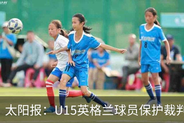 太阳报：U15英格兰球员保护裁判，两天前曾因种族歧视退赛