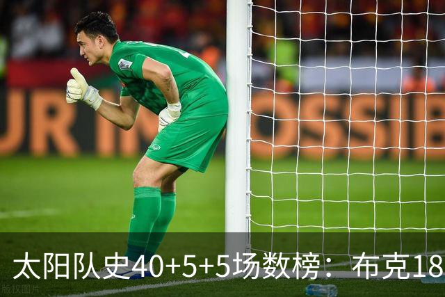 太阳队史40+5+5场数榜：布克18次断档第一 杜兰特第二 马布里第四