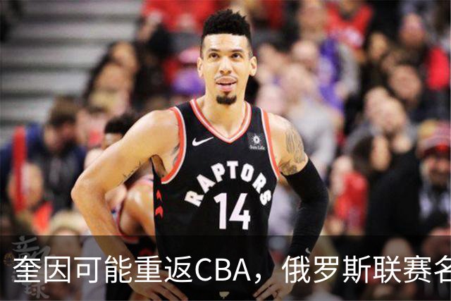 奎因可能重返CBA，俄罗斯联赛名单没有他，广东队优先签约权还在