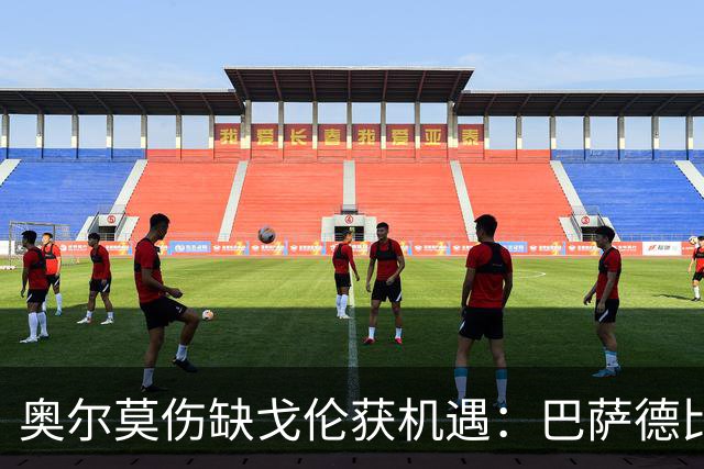 奥尔莫伤缺戈伦获机遇：巴萨德比中场新变量