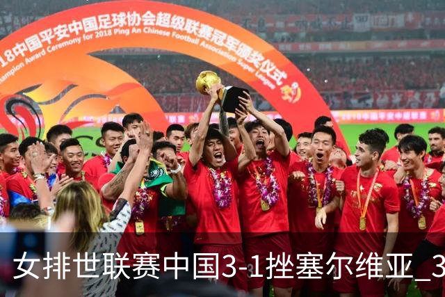 女排世联赛中国3-1挫塞尔维亚 3将上双力夺第3胜