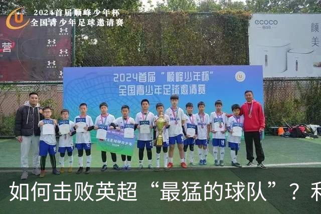 如何击败英超“最猛的球队”？利物浦给曼城做了示范
