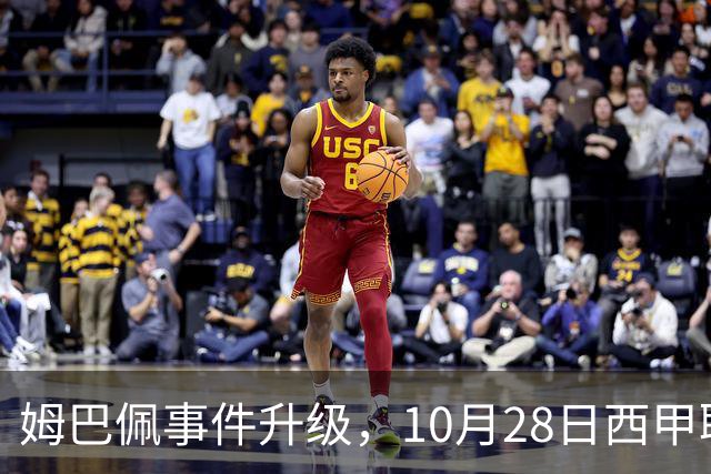 姆巴佩事件升级，10月28日西甲联盟与中国大使会面，寻求解决方案