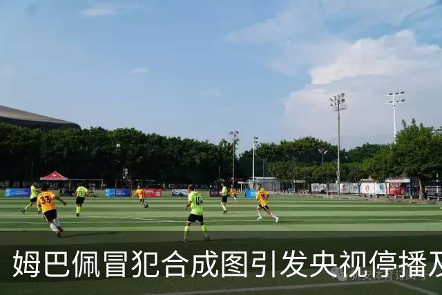 姆巴佩冒犯合成图引发央视停播及国货品牌撤资风波