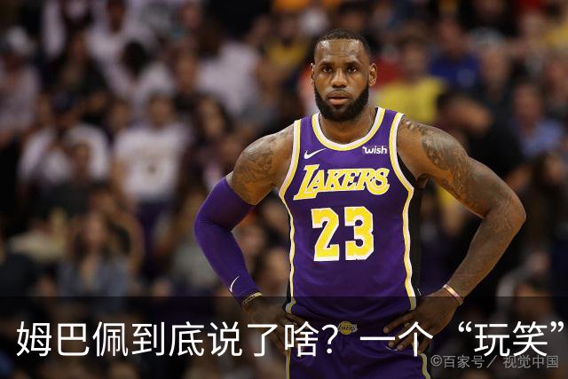 姆巴佩到底说了啥？一个“玩笑”引发的连锁反应，或遭商业反噬
