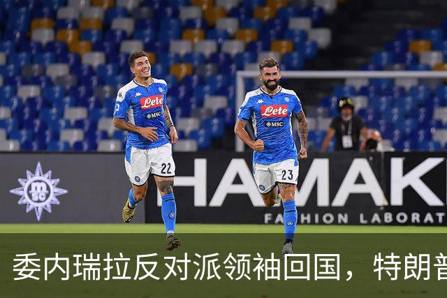 委内瑞拉反对派领袖回国，特朗普称对此一无所知，但……