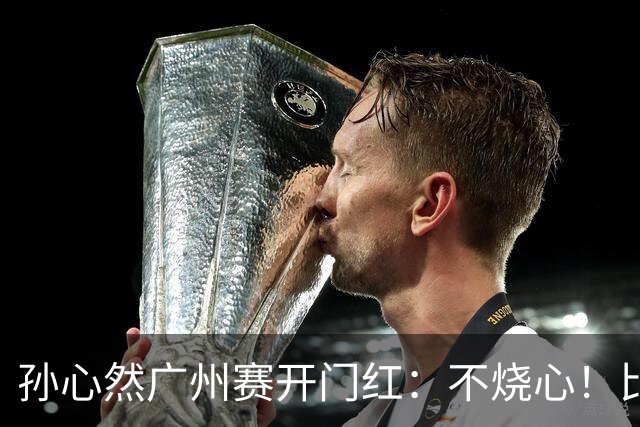 孙心然广州赛开门红：不烧心！比赛真有股“下一站天后”的感觉